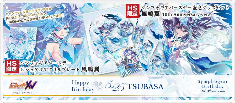 戦姫絶唱シンフォギア アイテム特集ページ