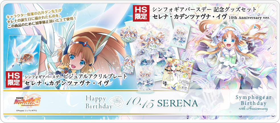 戦姫絶唱シンフォギア アイテム特集ページ