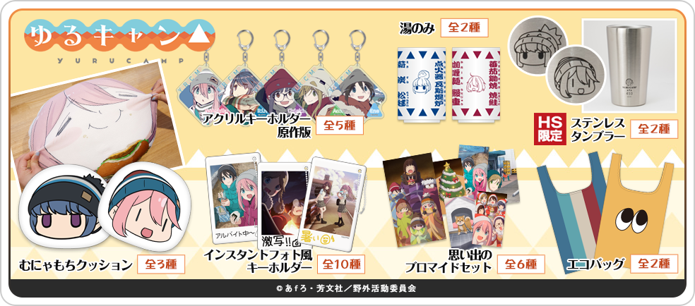 ゆるキャン アイテム特集ページ