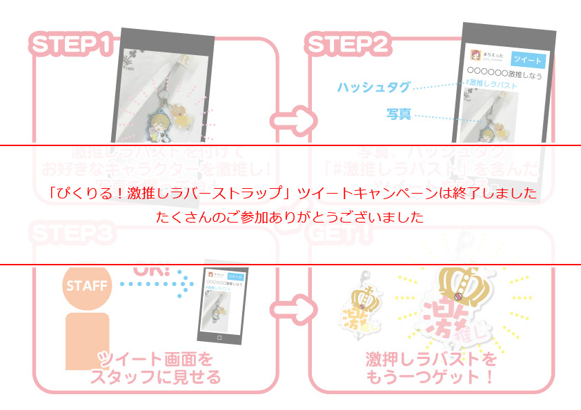「ぴくりる！激推しラバーストラップ」ツイートキャンペーン