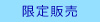 限定販売