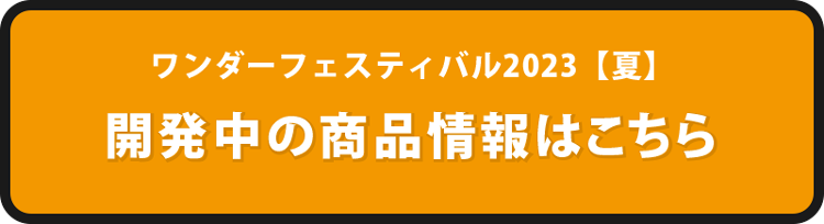 ワンダーフェスティバル2023【夏】 出展商品