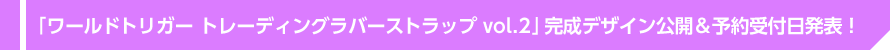 「ワールドトリガー トレーディングラバーストラップvol.2」キャラクターラインナップ発表！