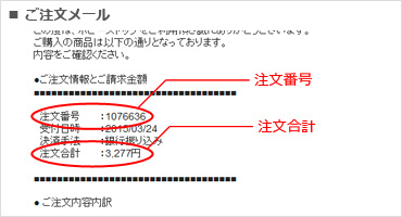ご注文メールスクリーンショット