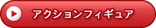 アクションフィギュア