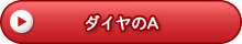 ダイヤのA