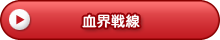 血界戦線