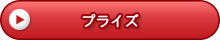 プライズ