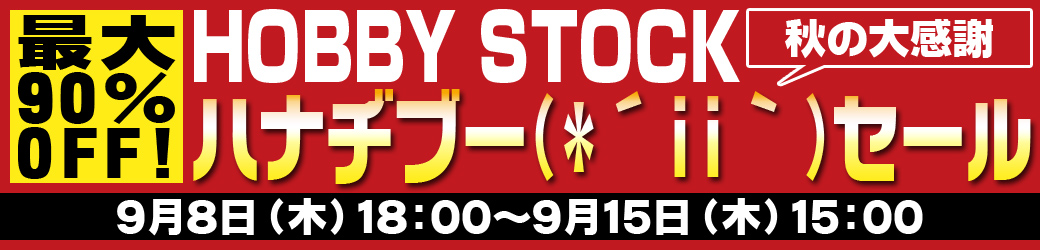 ホビーストック 秋の大感謝ハナヂブー(*´ii｀)セール