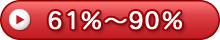 61~90%