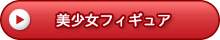美少女フィギュア