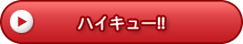 ハイキュー!!