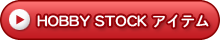 HOBBY STOCK アイテム