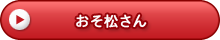 おそ松さん