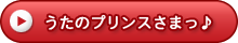 うたのプリンスさまっ♪