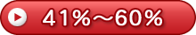 41～60%
