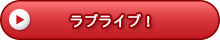 ラブライブ！