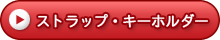 ストラップ・キーホルダー