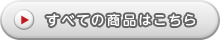 すべての商品はこちら