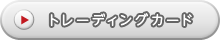 トレーディングカード
