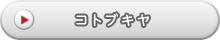 コトブキヤ