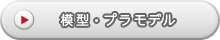 模型・プラモデル
