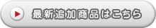 最新追加商品はこちら