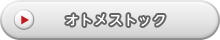 オトメストック
