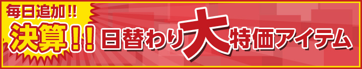 決算！日替わり大特価アイテム！
