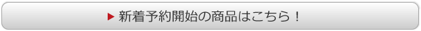 新着予約開始の商品はこちら！