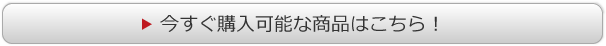 今すぐ購入可能な商品はこちら！