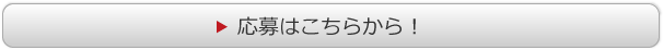 応募はこちらから！！