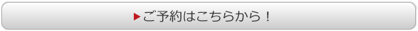 ご予約はこちらから！！