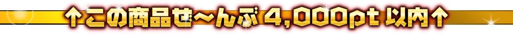 4000ポイント