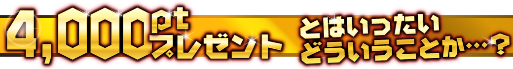 4000ポイント