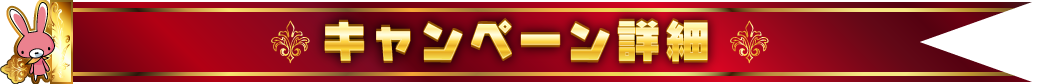キャンペーン内容