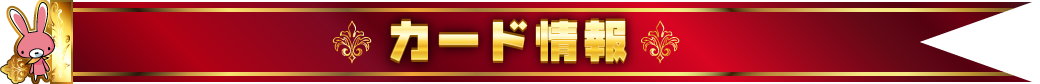カード情報