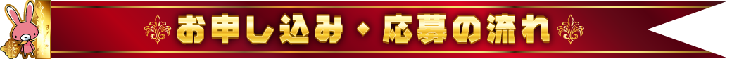 お申し込み・応募の流れ