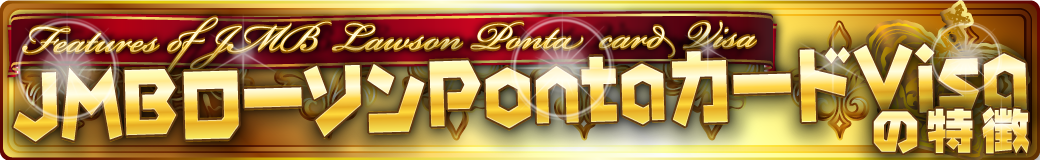JMBローソンPontaVisaカードの特徴