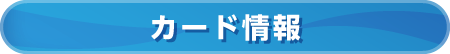 カード情報