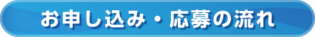 お申し込み・応募の流れ