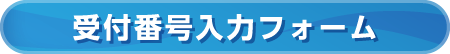 受付番号入力フォーム