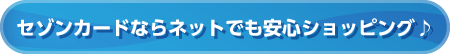 セゾンカードならネットでも安心ショッピング♪