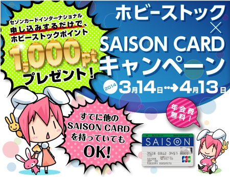 ホビーストック×SAISONCARDキャンペーン