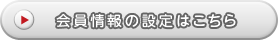 会員情報の設定はこちら